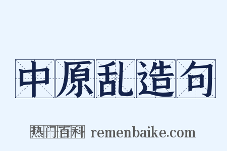 中原乱造句是什么意思的图片